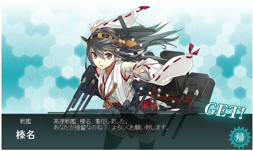 初めての戦艦 榛名 を建造 艦隊これくしょん 艦これ の艦娘育成記録