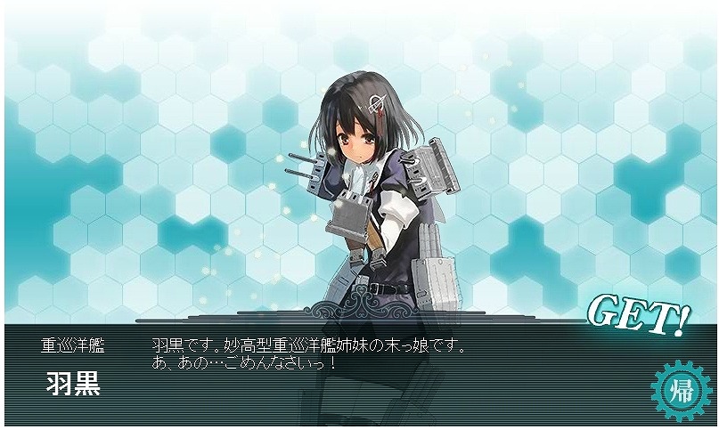 重巡洋艦羽黒建造 重巡洋艦利根を入手 艦隊これくしょん 艦これ の艦娘育成記録