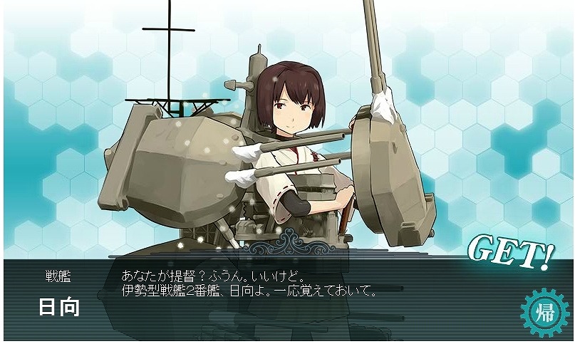 戦艦 日向 建造 艦隊これくしょん 艦これ の艦娘育成記録