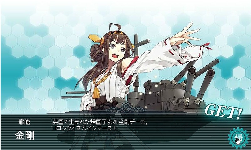 戦艦金剛がやっと建造できたデース 艦隊これくしょん 艦これ の艦娘育成記録